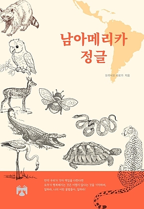 남아메리카 정글 표지