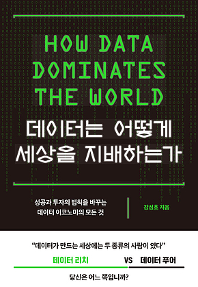 데이터는 어떻게 세상을 지배하는가 : 성공과 투자의 법칙을 바꾸는 데이터 이코노미의 모든 것 표지