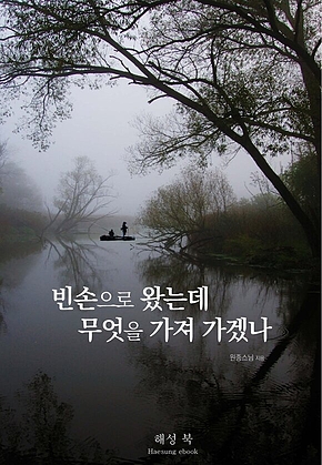 빈손으로 왔는데 무엇을 가져 가겠나 표지