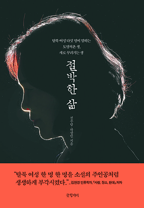 절박한 삶 : 탈북 여성 다섯 명이 말하는 도망쳐온 생, 다시 꾸려가는 생 표지