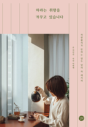 차라는 취향을 가꾸고 있습니다 표지