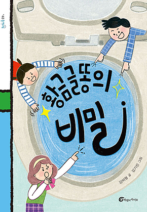황금 글똥의 비밀 표지