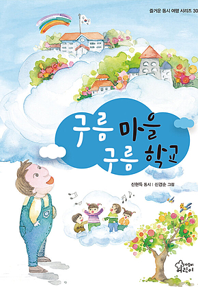구름 마을 구름 학교 표지