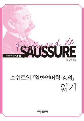소쉬르의 『일반언어학 강의』 읽기 표지