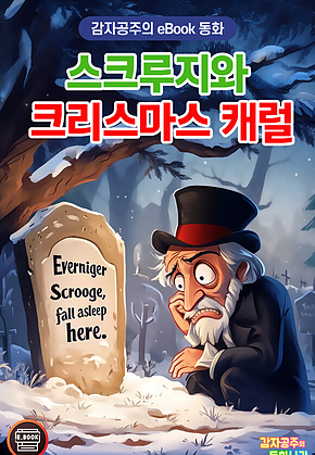 스크루지와 크리스마스 캐럴 - 감자공주의 eBook 동화 : 크리스마스동화, 구두쇠 스크루지가 전하는 감동을 eBook으로 꼭 만나보세요! 표지