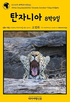 아프리카 대백과사전042 탄자니아 8박9일 인류의 기원을 여행하는 히치하이커를 위한 안내서(Africa Encyclopedia042 Tanzania Zanzibar 9 Days 8 Nights The Hitchhikers Guide to Mankind Origin) 표지