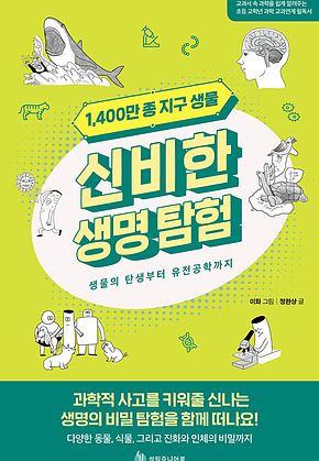 1,400만 종 지구 생물 신비한 생명 탐험 : 생물의 탄생부터 유전공학까지 표지