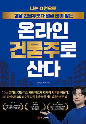 나는 0원으로 강남 건물주보다 월세 많이 받는 온라인 건물주로 산다 표지