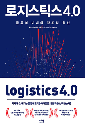 로지스틱스 4.0 표지