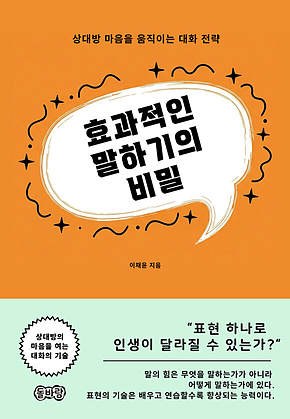 효과적인 말하기의 비밀 표지