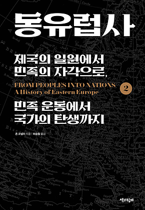 동유럽사 2 : 제국의 일원에서 민족의 자각으로, 민족 운동에서 국가의 탄생까지 표지