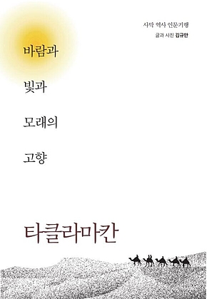 바람과 빛과 모래의 고향 타클라마칸 표지
