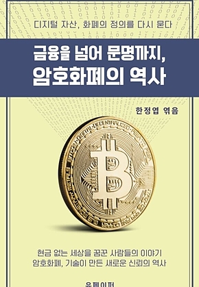 금융을 넘어 문명까지, 암호화폐의 역사 표지