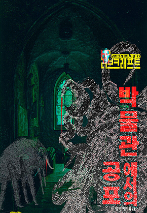 박물관에서의 공포 : 크툴루 신화 연대기[러브크래프트 서클 23] 표지
