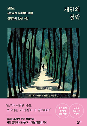 개인의 철학 : 나로서 온전하게 살아가기 위한 철학자의 인생 수업 표지