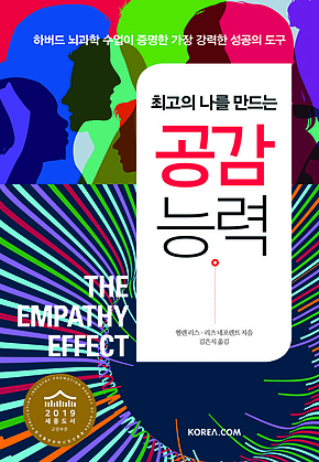최고의 나를 만드는 공감 능력 표지