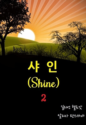 샤인 2 표지