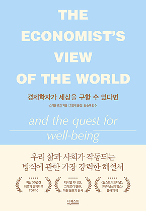 경제학자가 세상을 구할 수 있다면 표지