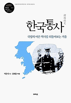 한국통사 (규장각 대우 새로 읽는 우리 고전 02) : 국망의 아픈 역사를 되돌아보는 거울 표지