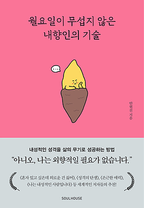 월요일이 무섭지 않은 내향인의 기술 표지