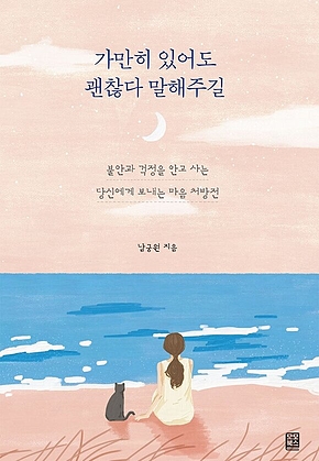 가만히 있어도 괜찮다 말해주길 : 불안과 걱정을 안고 사는 당신에게 보내는 마음 처방전 표지