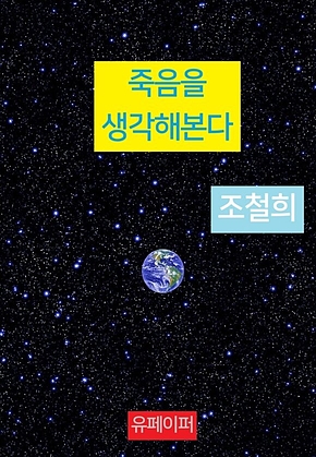 죽음을 생각해본다 표지