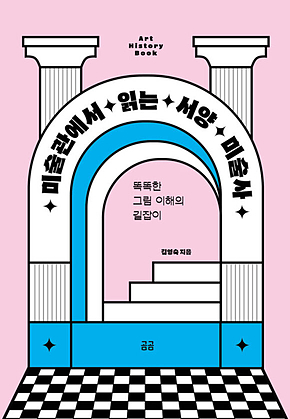 미술관에서 읽는 서양 미술사 표지