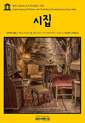 영어고전290 오스카 와일드 시집(English Classics290 Poems, with The Ballad of Reading Gaol by Oscar Wilde) 표지