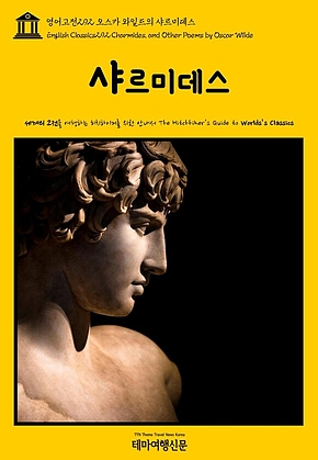 영어고전292 오스카 와일드의 샤르미데스(English Classics292 Charmides, and Other Poems by Oscar Wilde) 표지