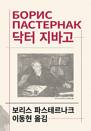 닥터 지바고 표지