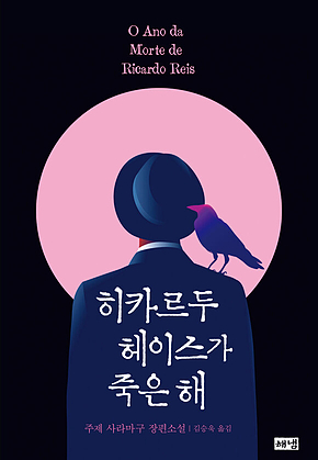 히카르두 헤이스가 죽은 해 표지