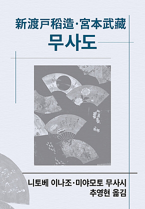 무사도 표지
