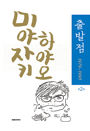 출발점 1979-1996 : 2 표지