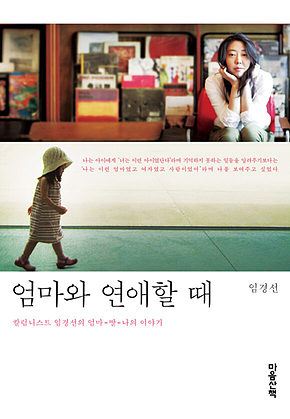 엄마와 연애할 때 표지