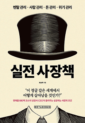 실전 사장책 : 멘탈 관리.사람 관리.돈 관리.위기관리 표지