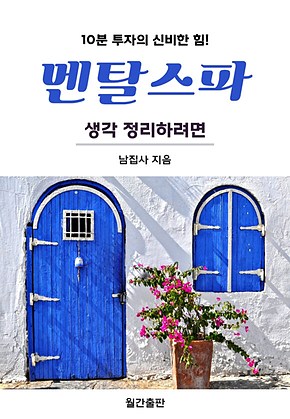 멘탈스파 - 생각 정리하려면 표지