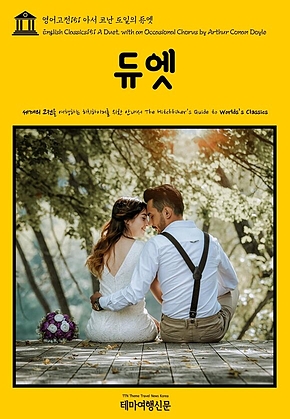 영어고전151 아서 코난 도일의 듀엣(English Classics151 A Duet, with an Occasional Chorus by Arthur Conan Doyle) 표지
