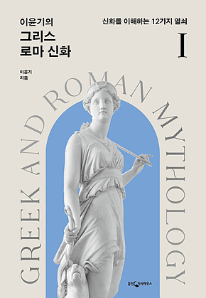 이윤기의 그리스 로마 신화 1 (개정) 표지