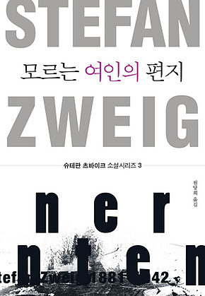 모르는 여인의 편지 표지