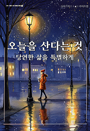 오늘을 산다는 것 표지