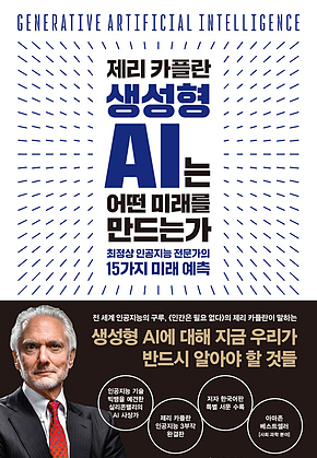 제리 카플란 생성형 AI는 어떤 미래를 만드는가 : 최정상 인공지능 전문가의 15가지 미래 예측 표지