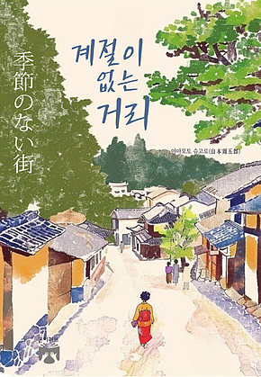 계절이 없는 거리 표지