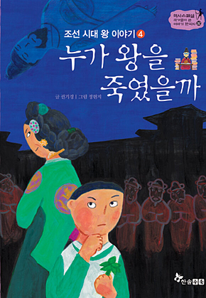 역사스페셜 32. 누가 왕을 죽였을까 표지