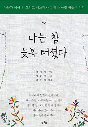 나는 참 늦복 터졌다 표지