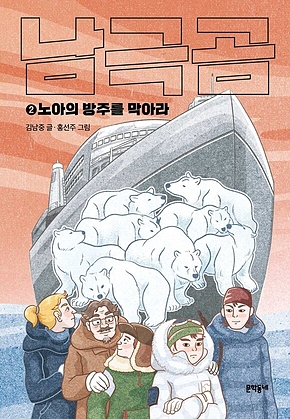 남극곰 2 : 노아의 방주를 막아라 표지