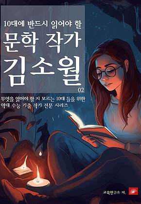 10대에 반드시 알아야 할 문학작가 02 김소월 표지
