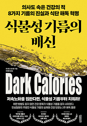 식물성 기름의 배신 : 의사도 속은 건강의 적 8가지 기름의 진실과 식단 해독 혁명 표지