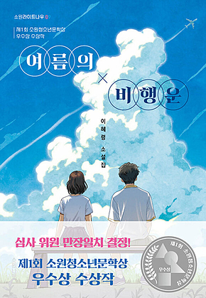 여름의 비행운 : 제1회 소원청소년문학상 수상작 표지