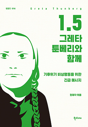 1.5 그레타 툰베리와 함께 표지