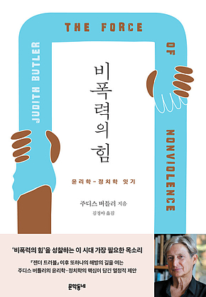 비폭력의 힘 : 윤리학-정치학 잇기 표지